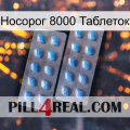 Носорог 8000 Таблеток viagra4